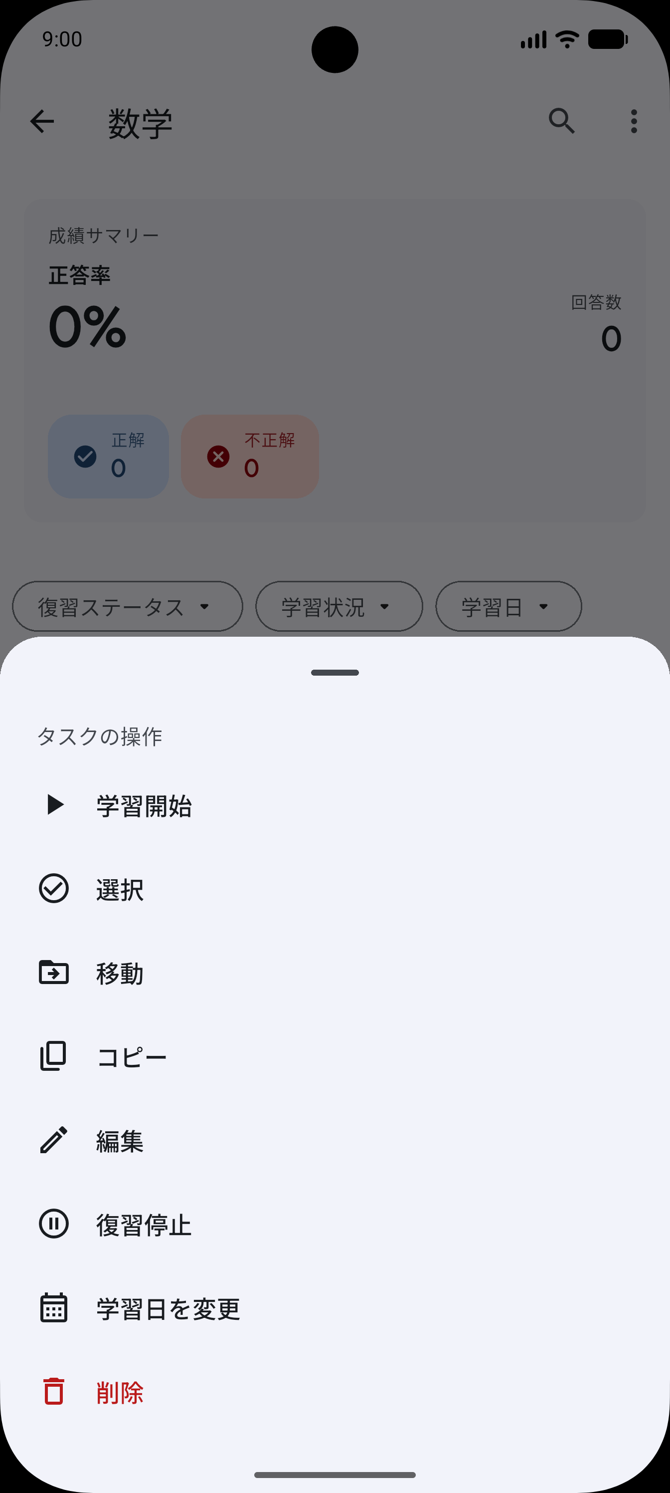 タスクの復習を停止・再開する操作画面