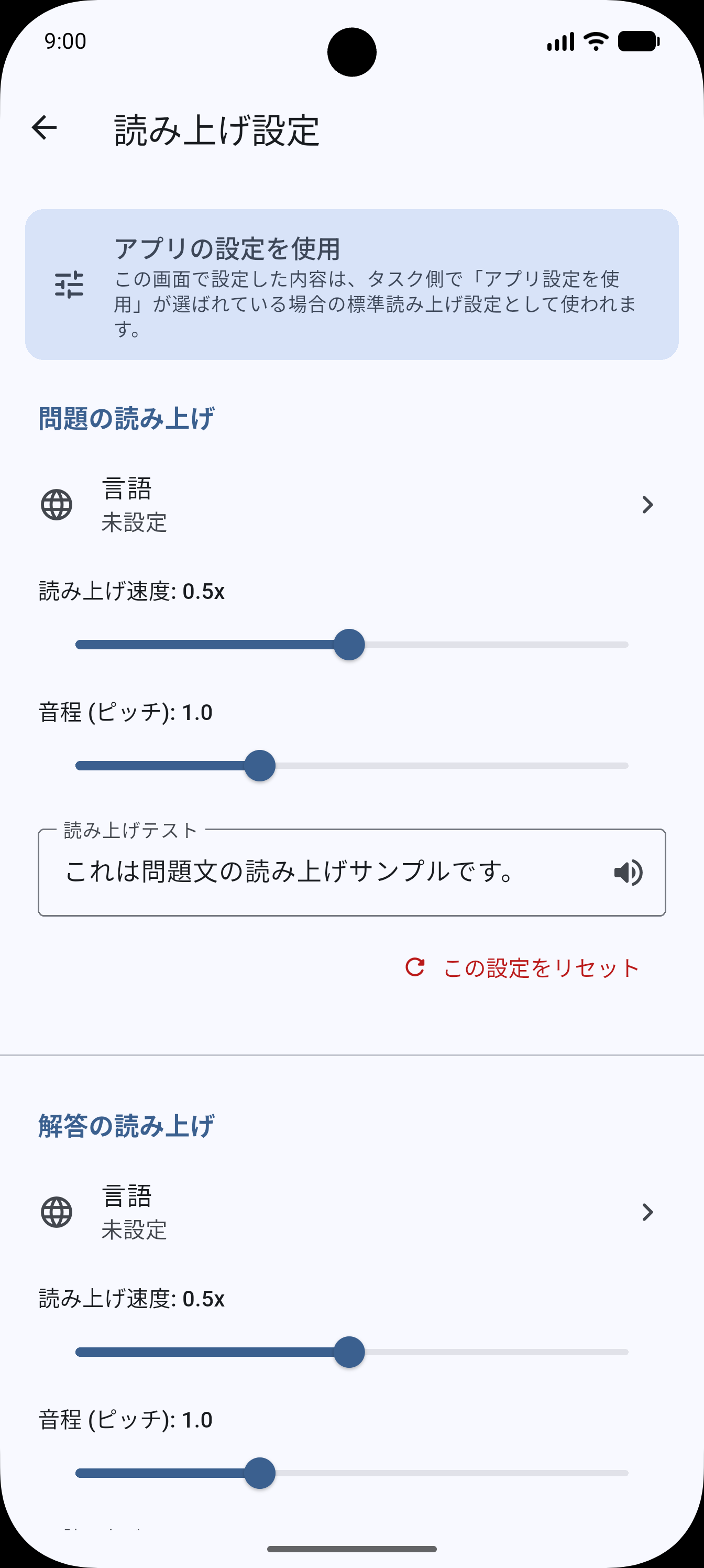 問題と解答の言語、速度、音程を調整する読み上げ設定画面